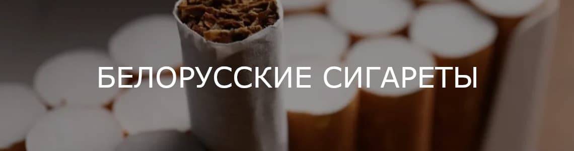 Купить белорусские сигареты оптом блоками