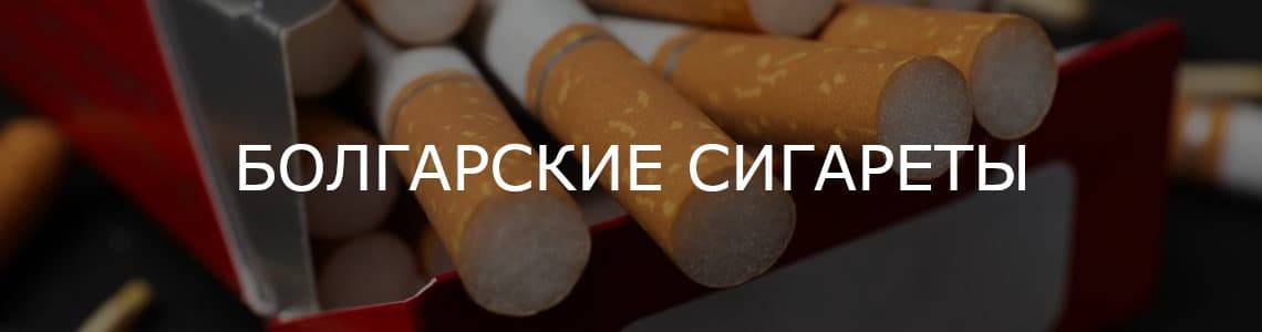 Купить болгарские сигареты оптом блоками